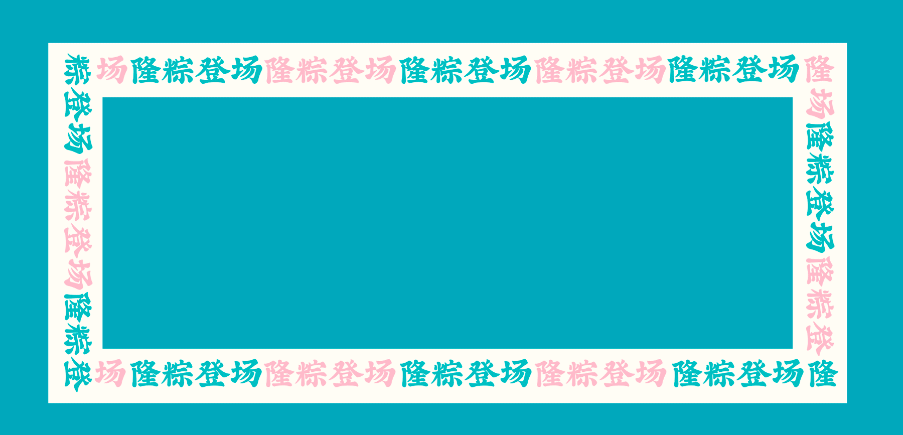 2020 ZIROOM BEAR MUMU盲盒 X 端午礼盒「隆粽登场」