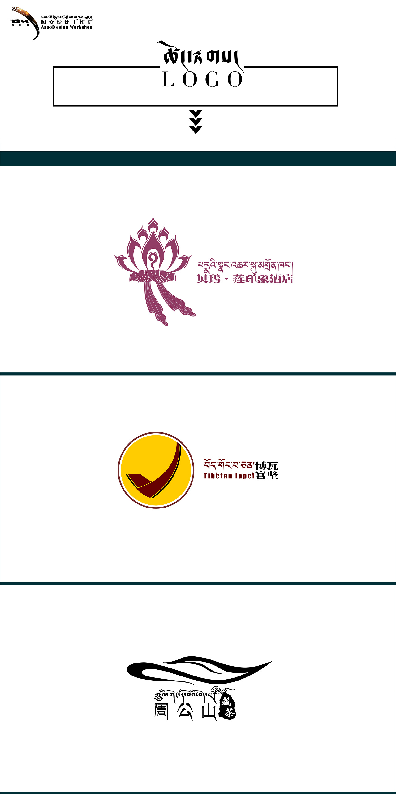 藏式创意logo|平面|品牌|阿索设计工作坊 - 原创作品 - 站酷 (zcool)