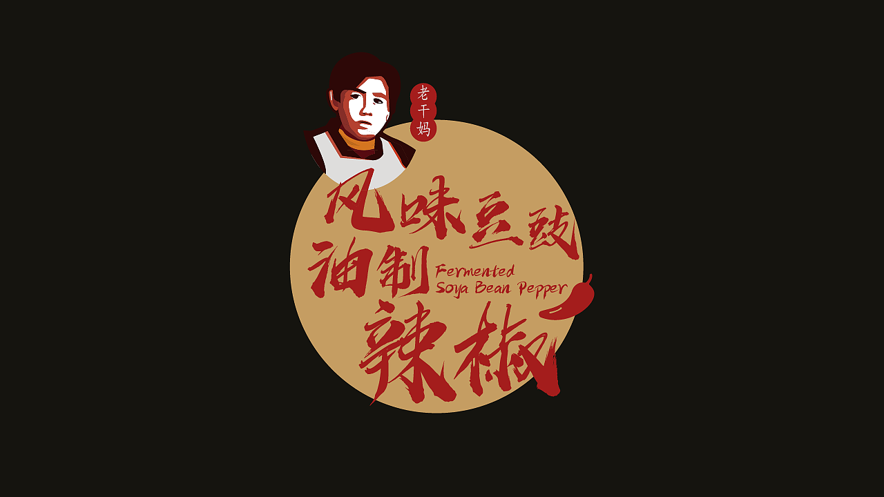 设计老干妈3z67582101创意logo·4314logo设计师老周素胚勾勒出青花