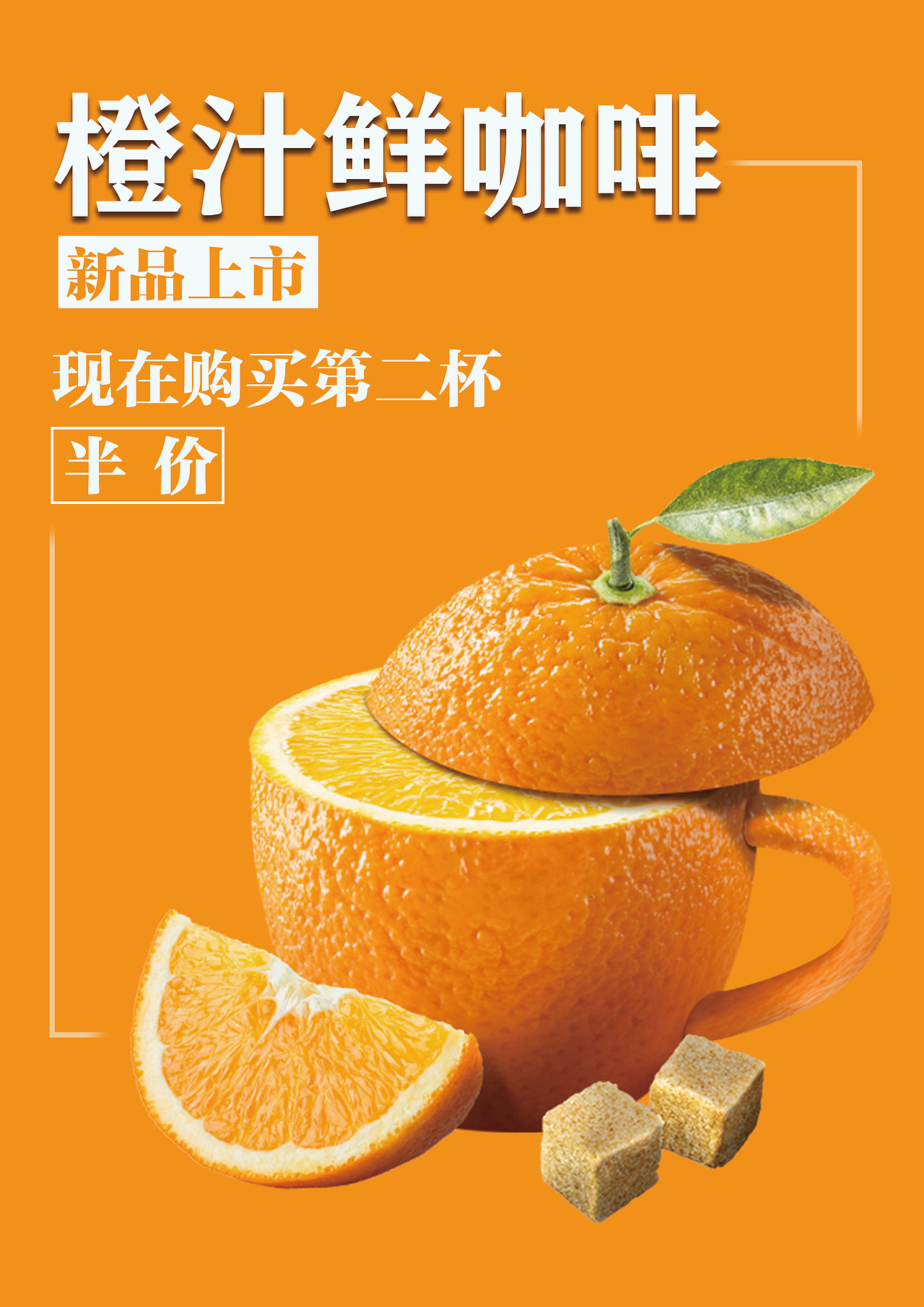 橙汁鮮咖啡（圖ZMjMzNzg4MzA4） - 海報 - 站酷設計師狼星原創(chuàng)素材 - 站酷ZCOOL