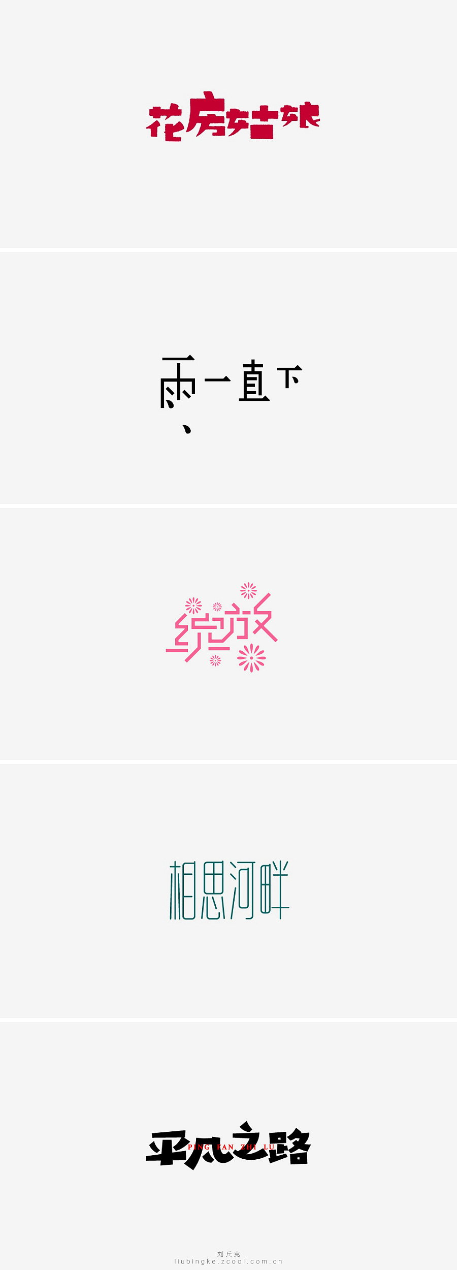 刘兵克六年字集-字体设计550例