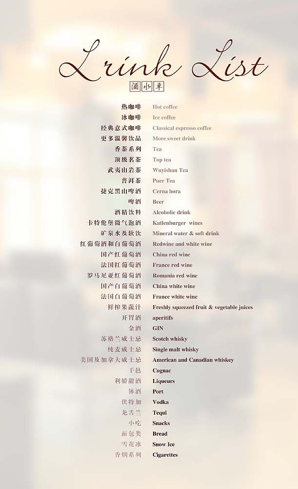 西餐酒水单