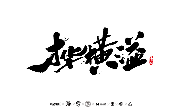 新年数位板书法练习作品再整理（图ZNjk5NjY2NjA=） - 字体/字形 - 站酷设计师墨云阁原创素材 - 站酷ZCOOL