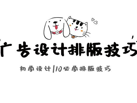广告排版的新手必须知道的4大技巧！！