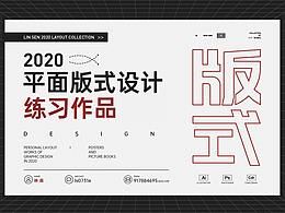 2020個(gè)人版式練習(xí)作品