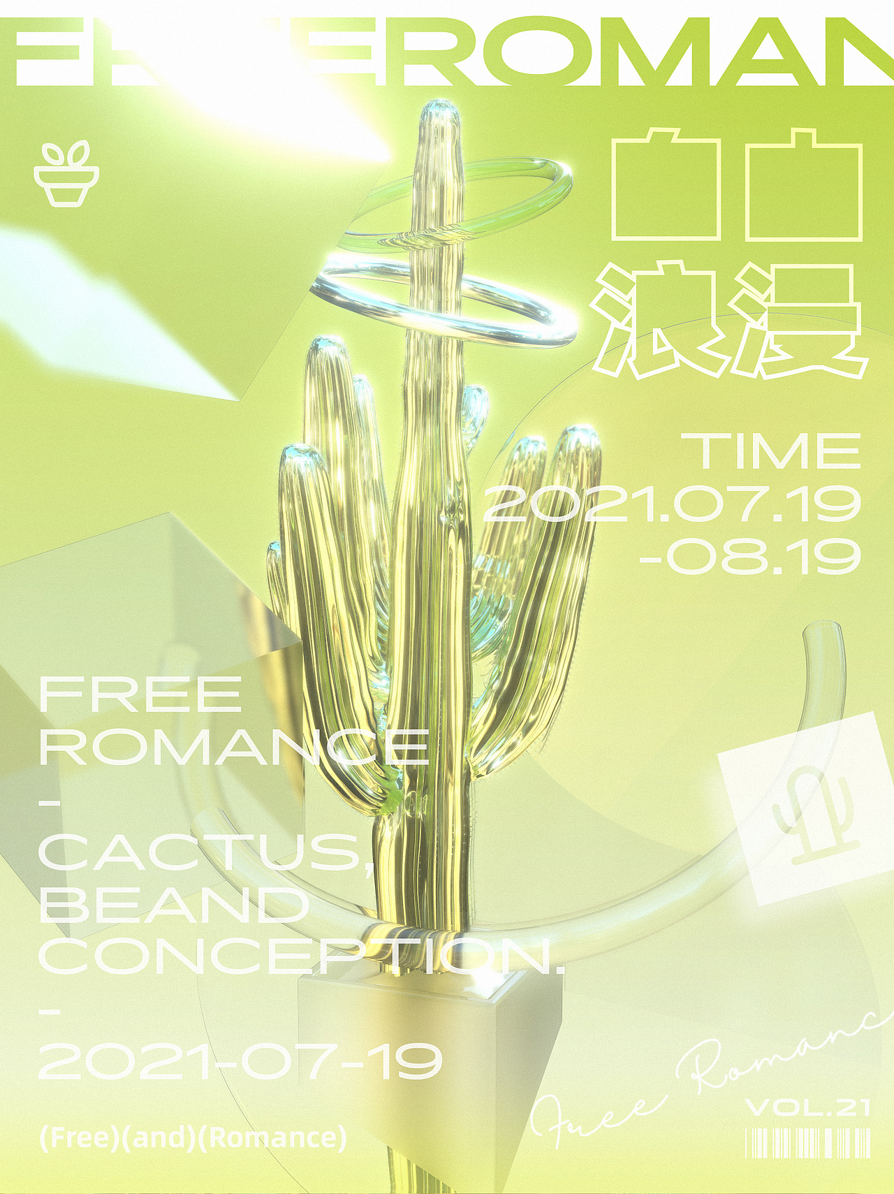 自由浪漫系列vol.2 | 平面海报设计