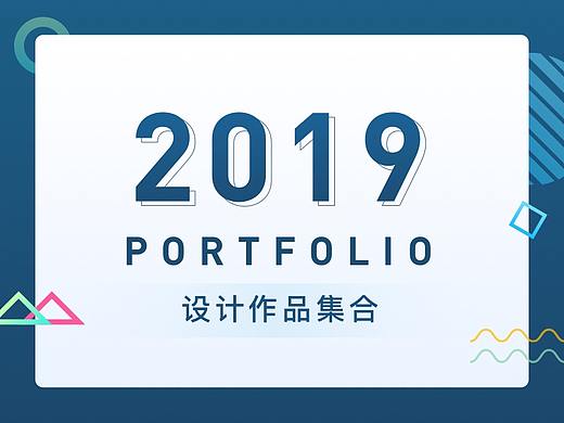 2019设计作品集
