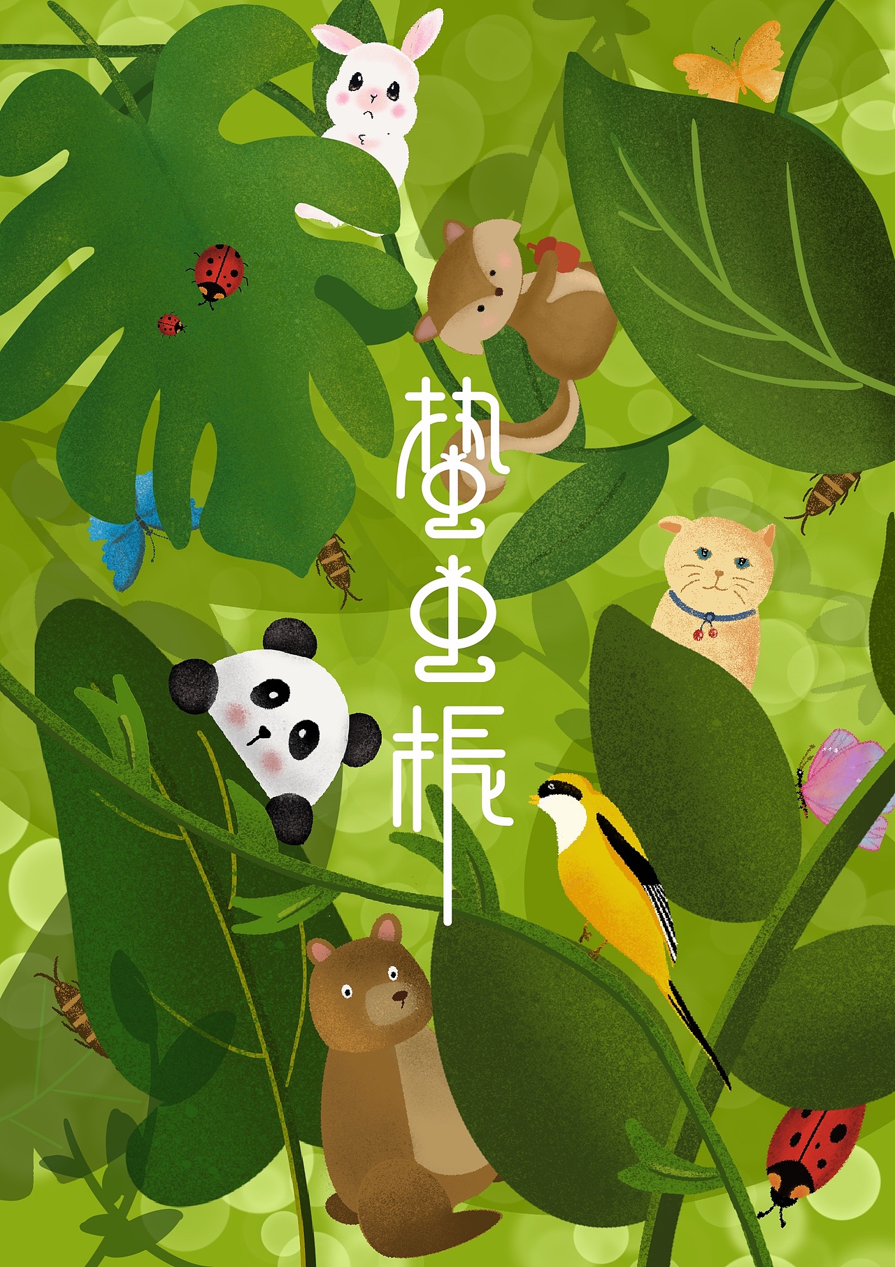 插画包装设计〔绿色,春系列〕