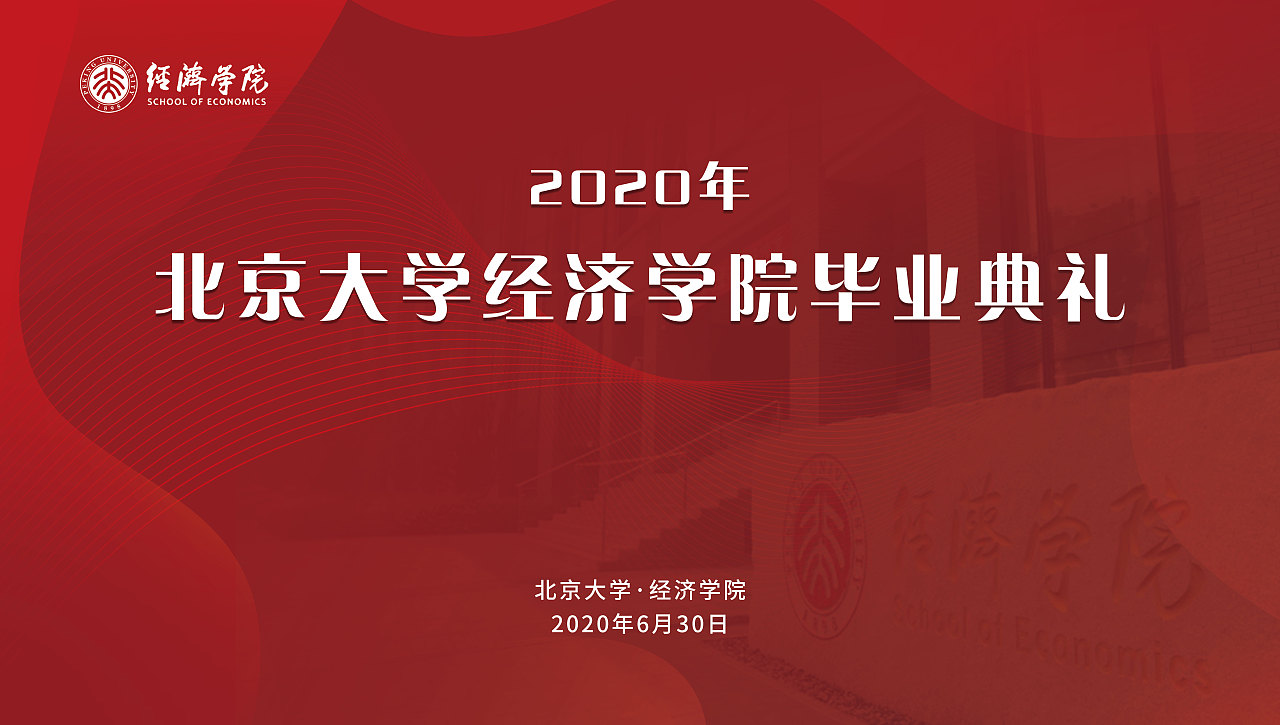 2020年北京大学经济学院毕业典礼（图ZMjIwODcwODA4） - 其他平面 - 站酷设计师A_酷li原创素材 - 站酷ZCOOL