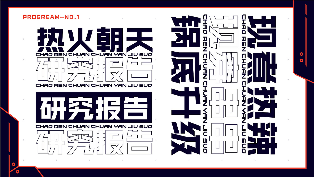 【餐饮案例】潮串串-卤味串串研究所（图ZMjU3MDgzODM2） - 品牌 - 站酷设计师环球去野WINGCC原创素材 - 站酷ZCOOL