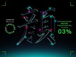 字體復(fù)刻集-多寶塔01