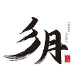 彡月平面设计的头像