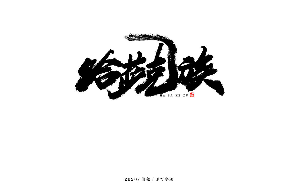 蒲尧字迹 | 字由字在 18（图ZMjM5MzI1MjQ0） - 字体/字形 - 站酷设计师蒲堯原创素材 - 站酷ZCOOL