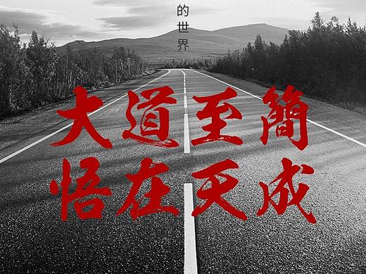 一道標(biāo)識雙微宣傳（個(gè)人主頁-ZMjcyMTgyMTI=） - 宣傳物料 - 站酷設(shè)計(jì)師貓癡魚干女原創(chuàng)素材 - 站酷ZCOOL