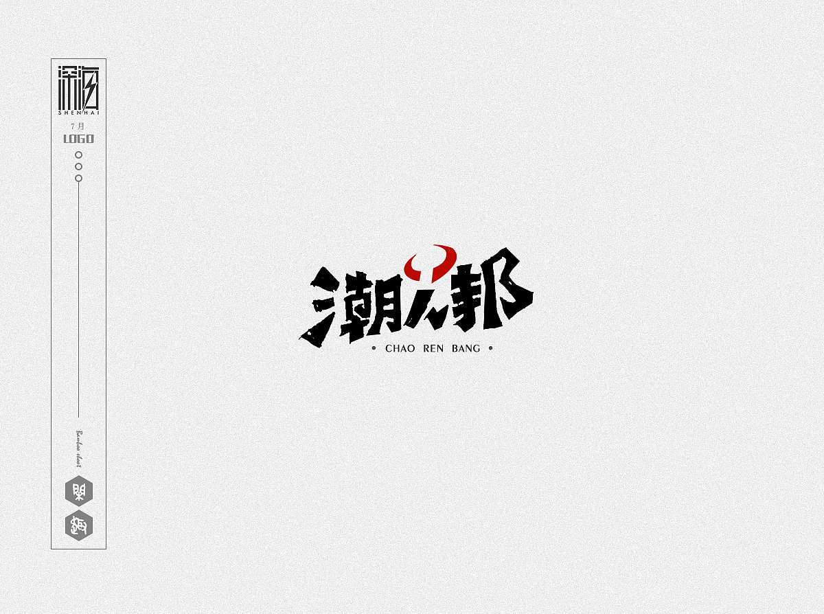 {字体/LOGO} 选择自爆版（图ZMTIzODcyMDgw） - Logo - 站酷设计师深海大浪原创素材 - 站酷ZCOOL