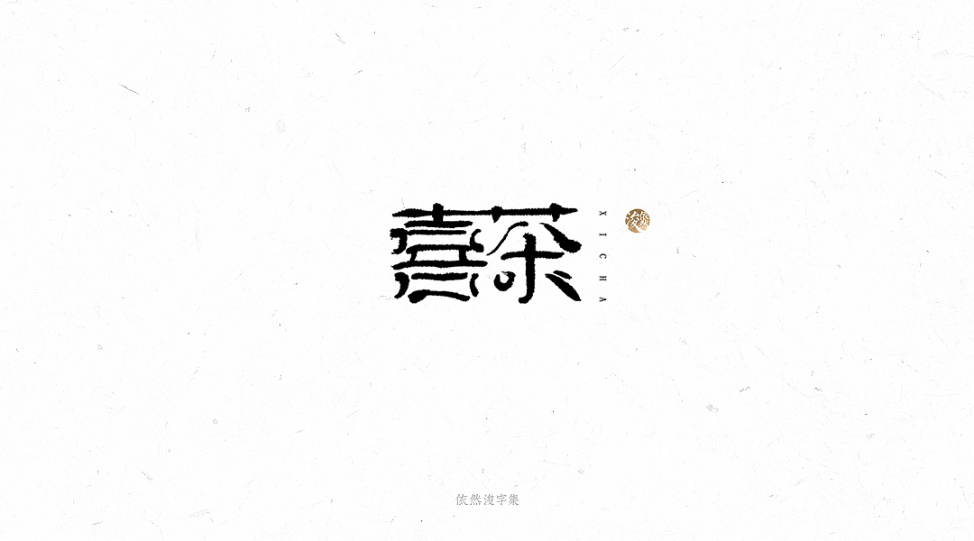 手写书法字体（图ZMTY1MTM4MDE2） - 字体/字形 - 站酷设计师依然浚原创素材 - 站酷ZCOOL