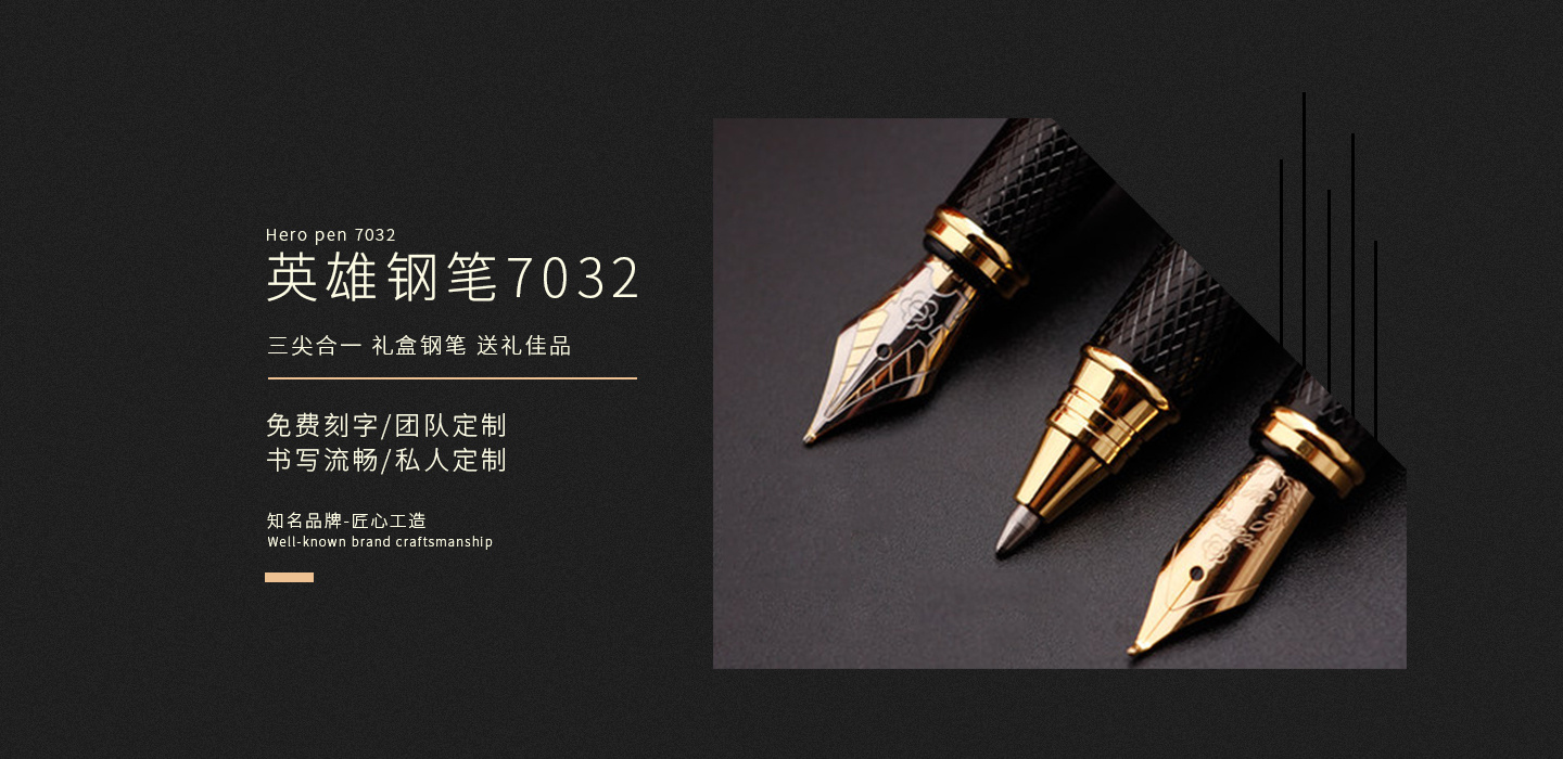 英雄钢笔