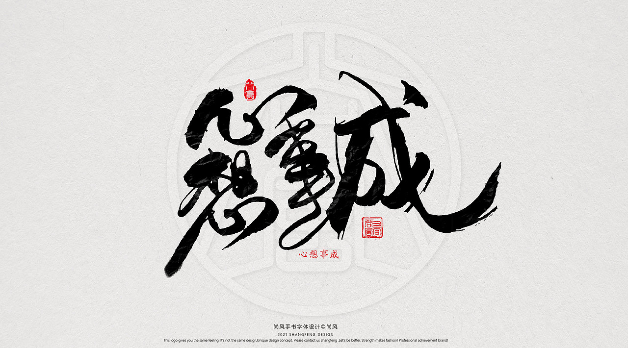 {尚风}林秀风情手书——2021字书虎吉（图ZMjgyNzUyNzg4） - 字体/字形 - 站酷设计师尚风MRking原创素材 - 站酷ZCOOL