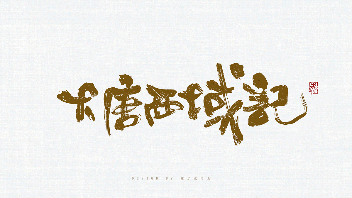 手书练习10（图ZMTM3Nzc0ODg4） - 书法 - 站酷设计师深水煮活鱼771原创素材 - 站酷ZCOOL