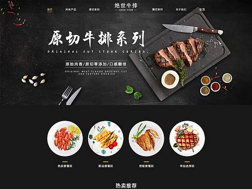 “绝世牛排”食品网站