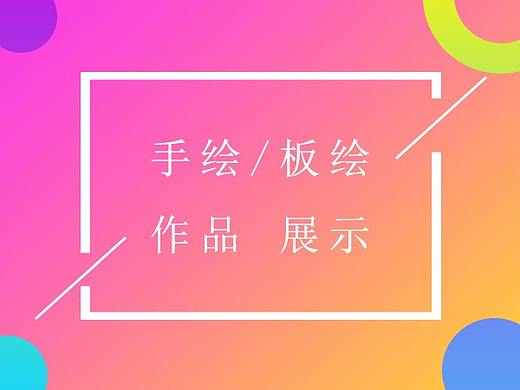 Q版人物手绘练习