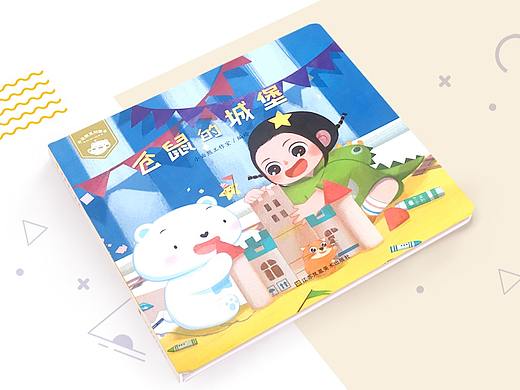小云熊系列绘本之《仓鼠的城堡》