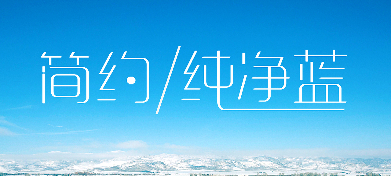 纯净的像天空一样美
