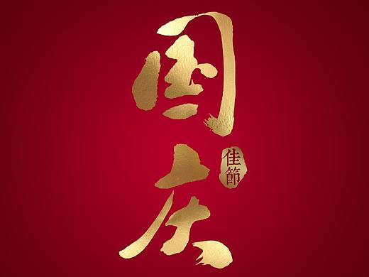 国庆