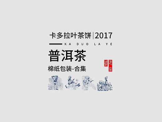 2017卡多拉叶古茶坊-357克普洱古树茶/茶饼设计
