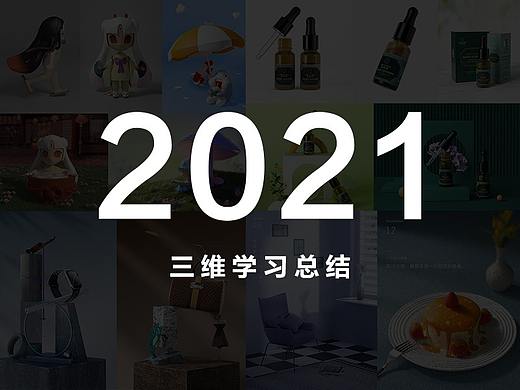 2021-三维学习总结