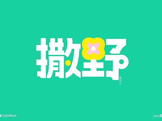 嘻嘻占坑（個人主頁-ZNjQwNTQ1NDQ=） - Logo - 站酷設(shè)計師Jzen醒原創(chuàng)素材 - 站酷ZCOOL