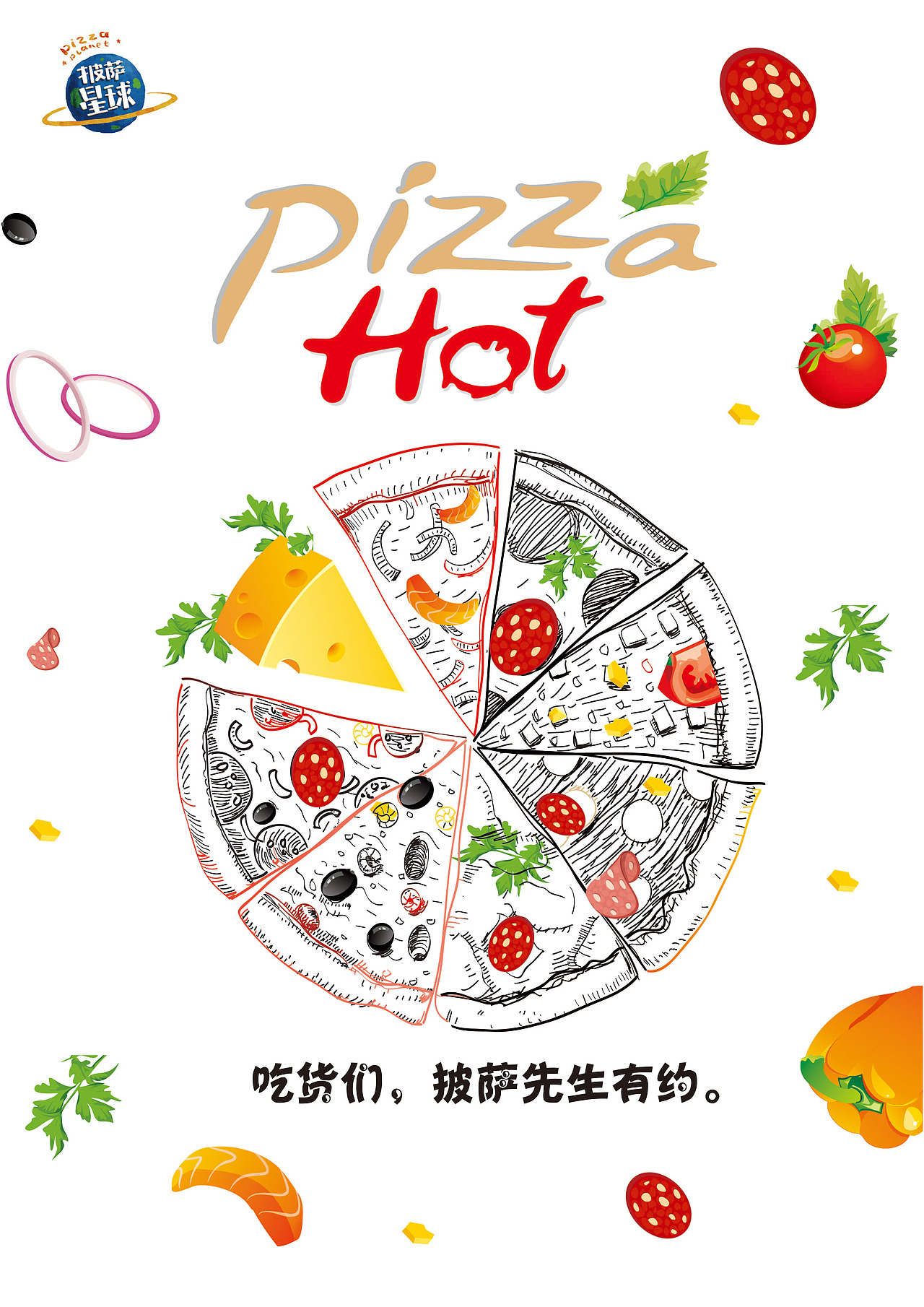 披萨星球 第八届大广赛披萨星球平面类获奖作品 披萨海报 美食招贴 披萨星球大学生广告设计