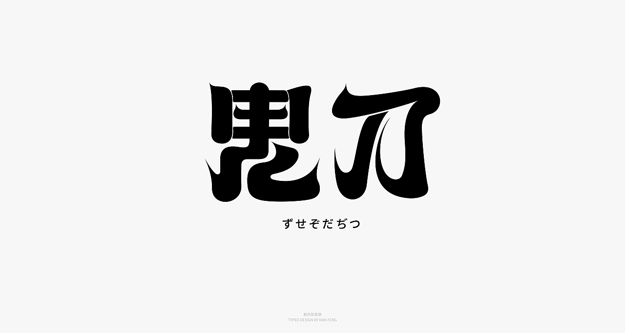 2022字集 | 壹（图ZMjg5MjI5Mzg0） - 字体/字形 - 站酷设计师南风知我意__原创素材 - 站酷ZCOOL