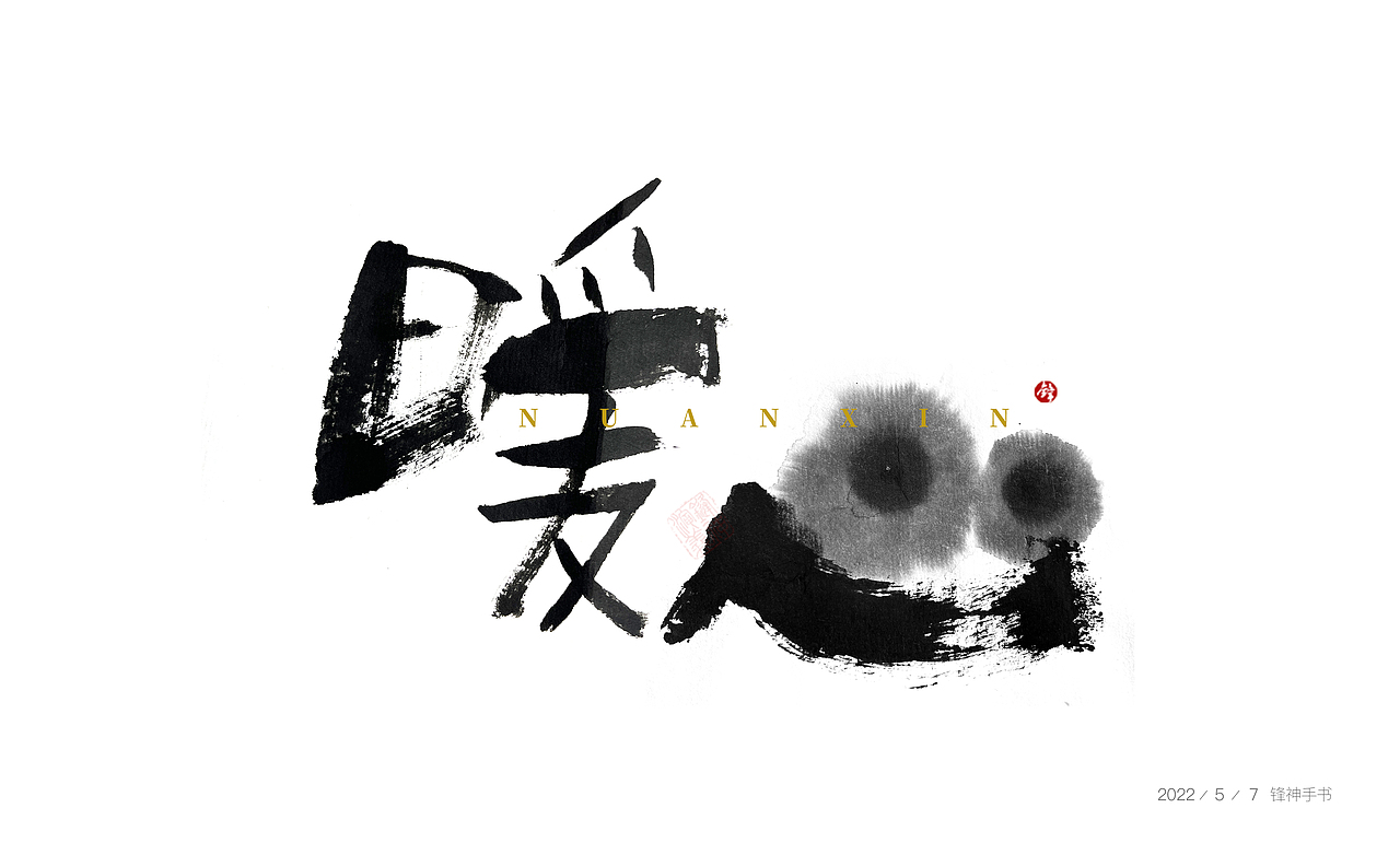 锋神手书