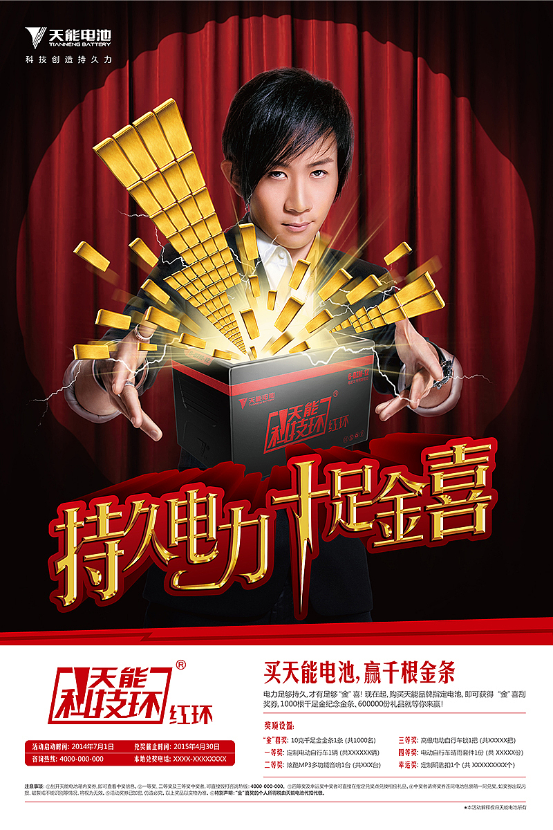 2014年为天能电池设计的形象代言广告;那时候代言人还是刘谦.