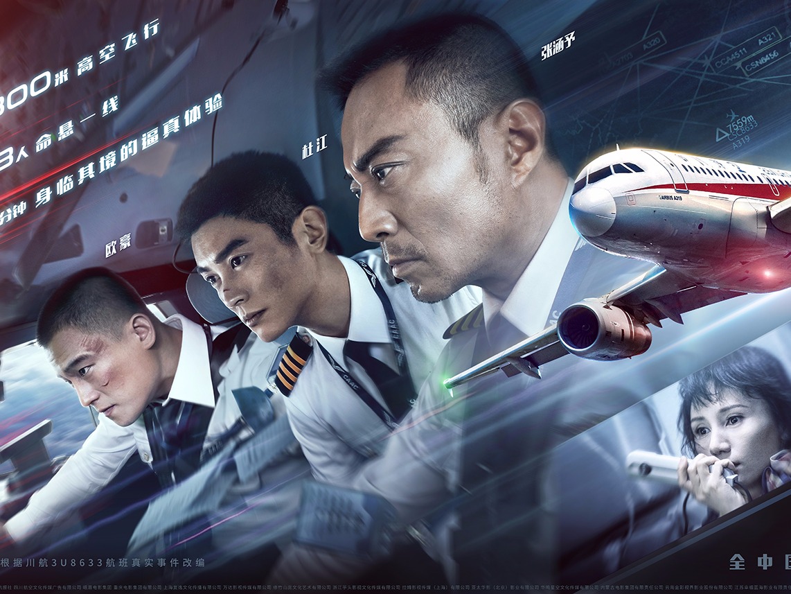 新艺联作品：电影《中国机长》主视觉海报 