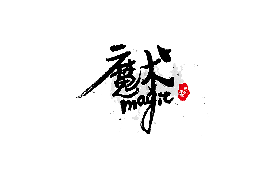 书法字体设计 第十五期（图ZNzgwNTc4NzY=） - 字体/字形 - 站酷设计师半天云原创素材 - 站酷ZCOOL