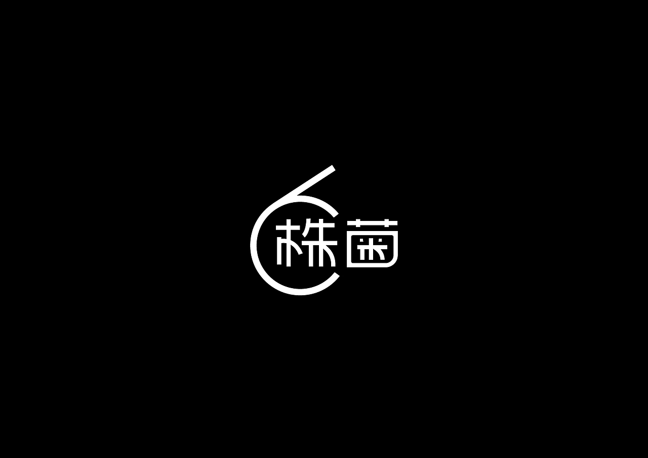 17年做的那些字（图ZMTAyNjQxMTQ4） - 字体/字形 - 站酷设计师葱子ZHY原创素材 - 站酷ZCOOL