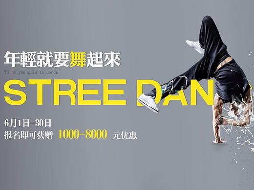 街舞banner（个人主页-ZMjgxMTg0MzI=） - 运营设计 - 站酷设计师深得深爱原创素材 - 站酷ZCOOL
