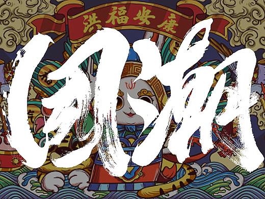 手写书法字体/国潮国风/字体设计/国潮书法/国潮字体