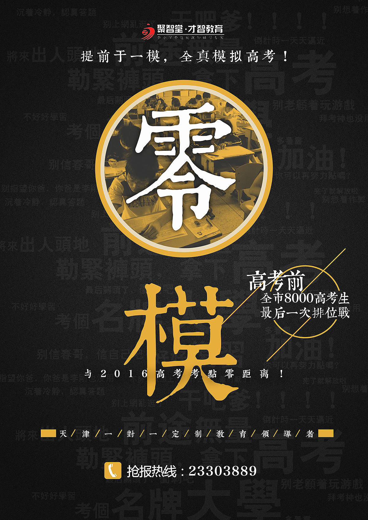 高考 零模 教育机构 海报 设计（图ZNDg3NjgyNjQ=） - 海报 - 站酷设计师O星蓝O原创素材 - 站酷ZCOOL