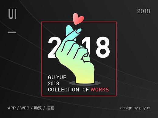 回首2018——古月作品集