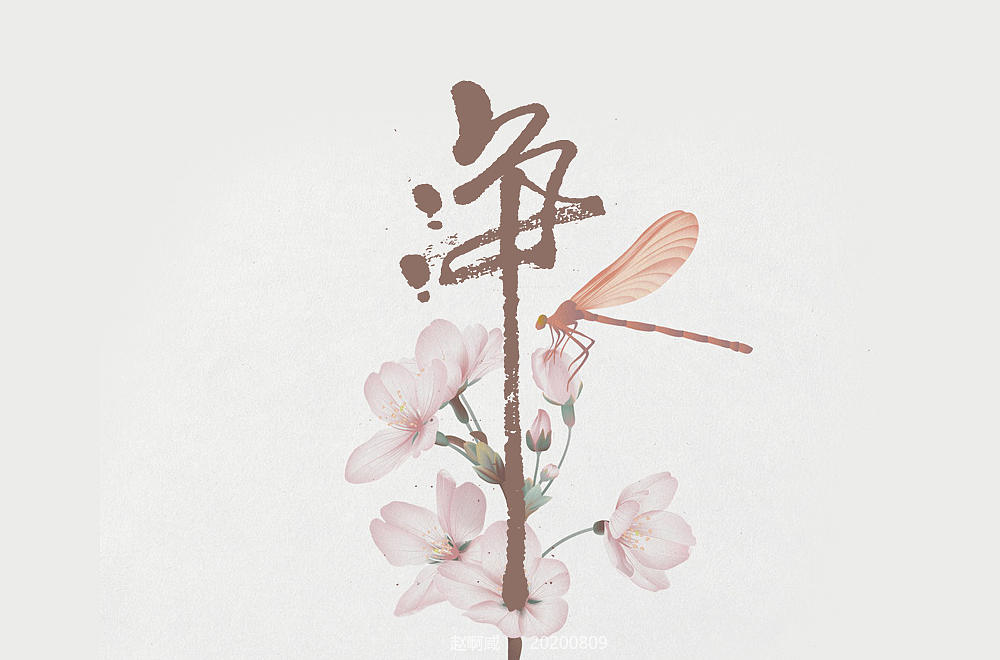 赵阿咸の手绘字集(2021)