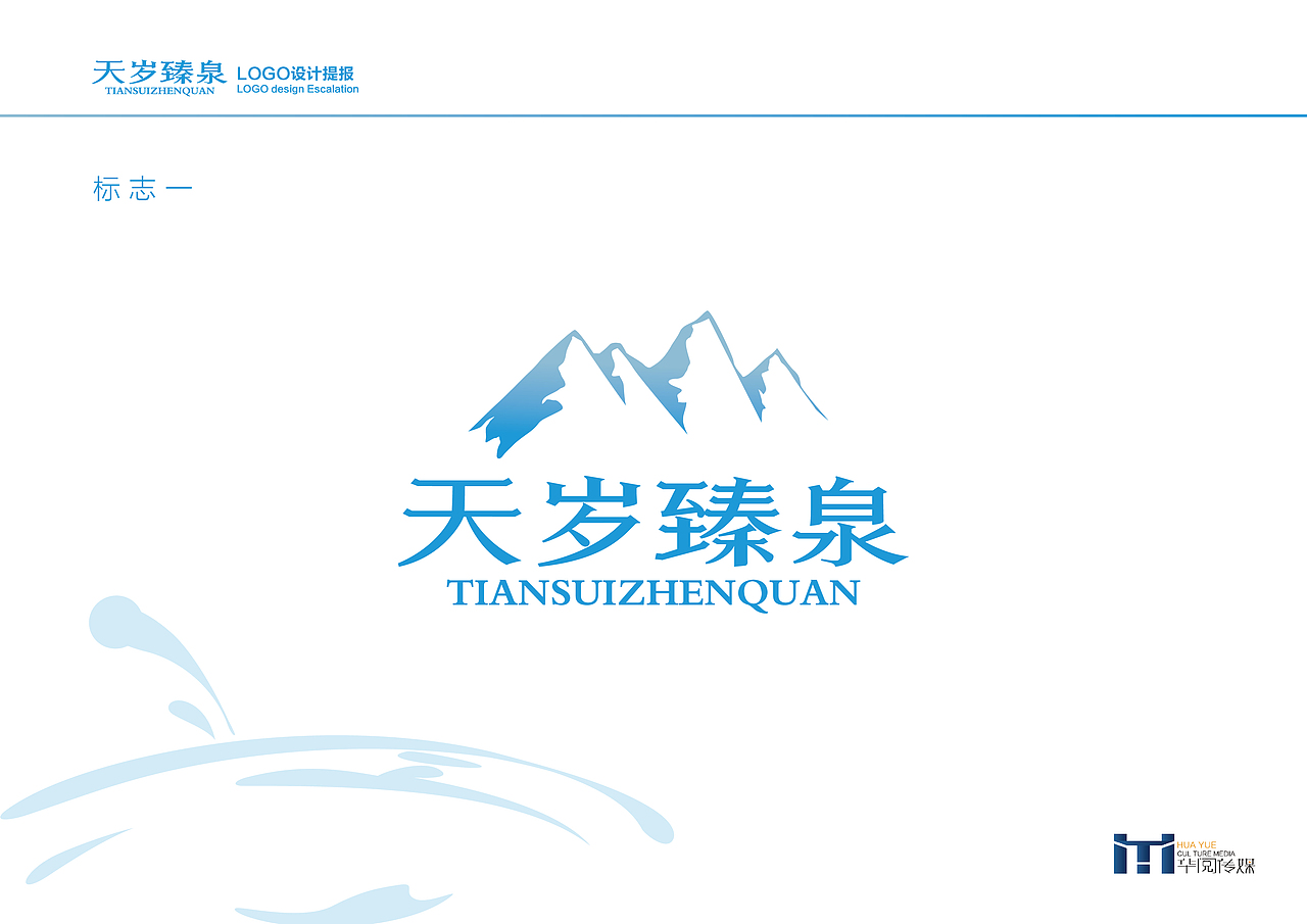 天岁臻泉LOGO提案