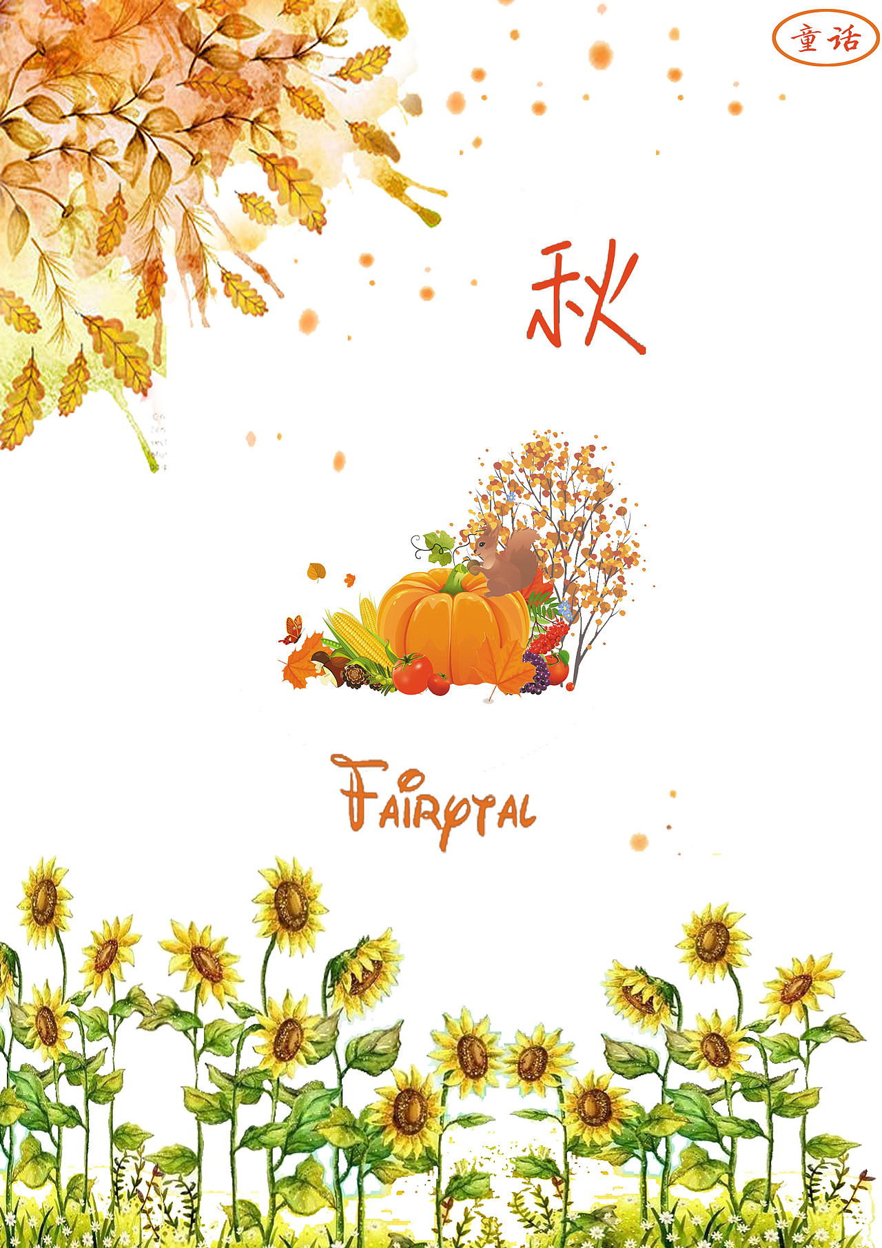 矿泉水包装(童话系列春夏秋冬)