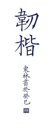 韌楷——字庫設計與應用範例(图ZMTExNTA5ODQ=) - 字体/字形 - 站酷设计师青森原创素材 - 站酷ZCOOL