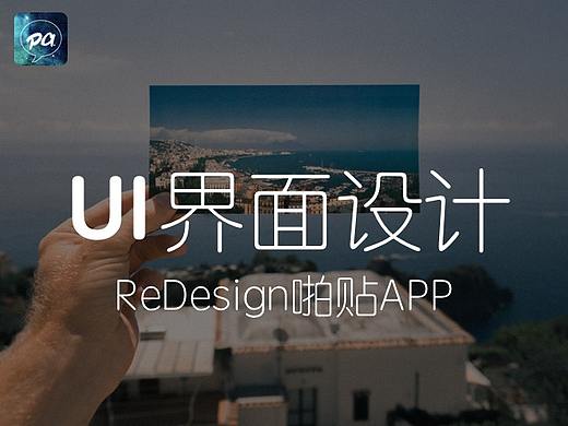 ReDesign 啪贴APP（个人主页-ZMjg4ODMxMTI=） - APP界面 - 站酷设计师36ldq36原创素材 - 站酷ZCOOL