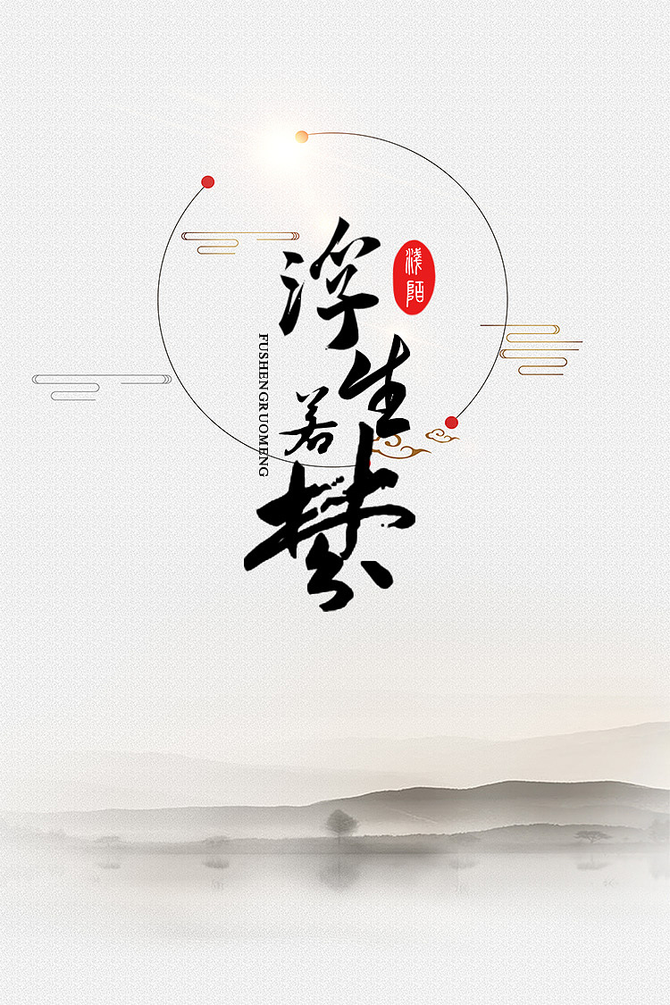 浮生若梦(小篆)