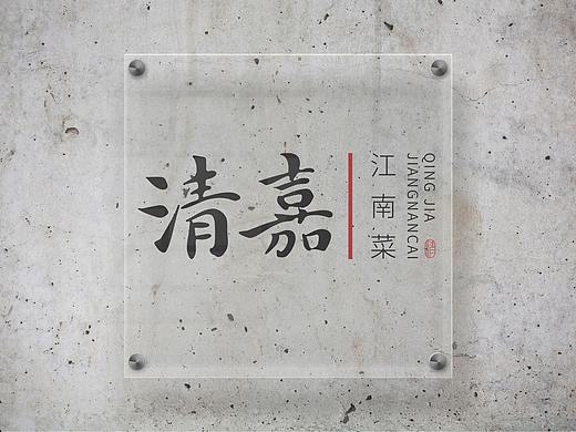 清嘉江南菜（個(gè)人主頁(yè)-ZNTA4Mzg0Mjg=） - 品牌 - 站酷設(shè)計(jì)師魚鰭YuQi__KK原創(chuàng)素材 - 站酷ZCOOL