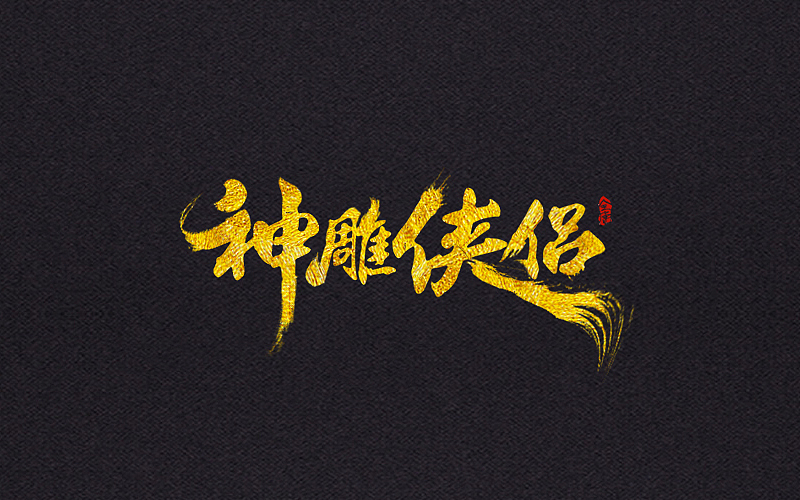 毛笔字体（图ZNjYwNTkxMzY=） - 字体/字形 - 站酷设计师LLLLXH原创素材 - 站酷ZCOOL